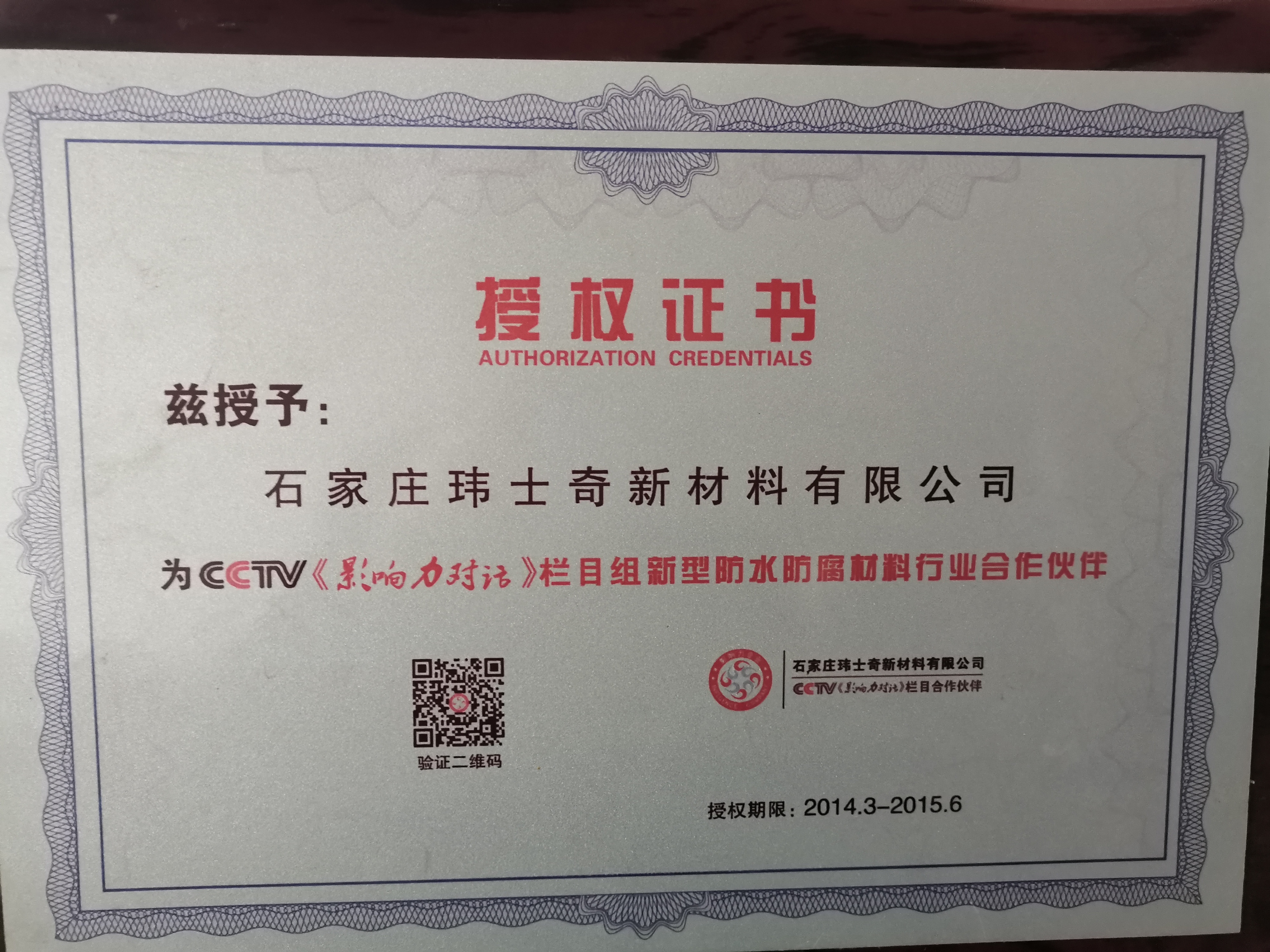 CCTV<影響力對話>欄目授權(quán)書