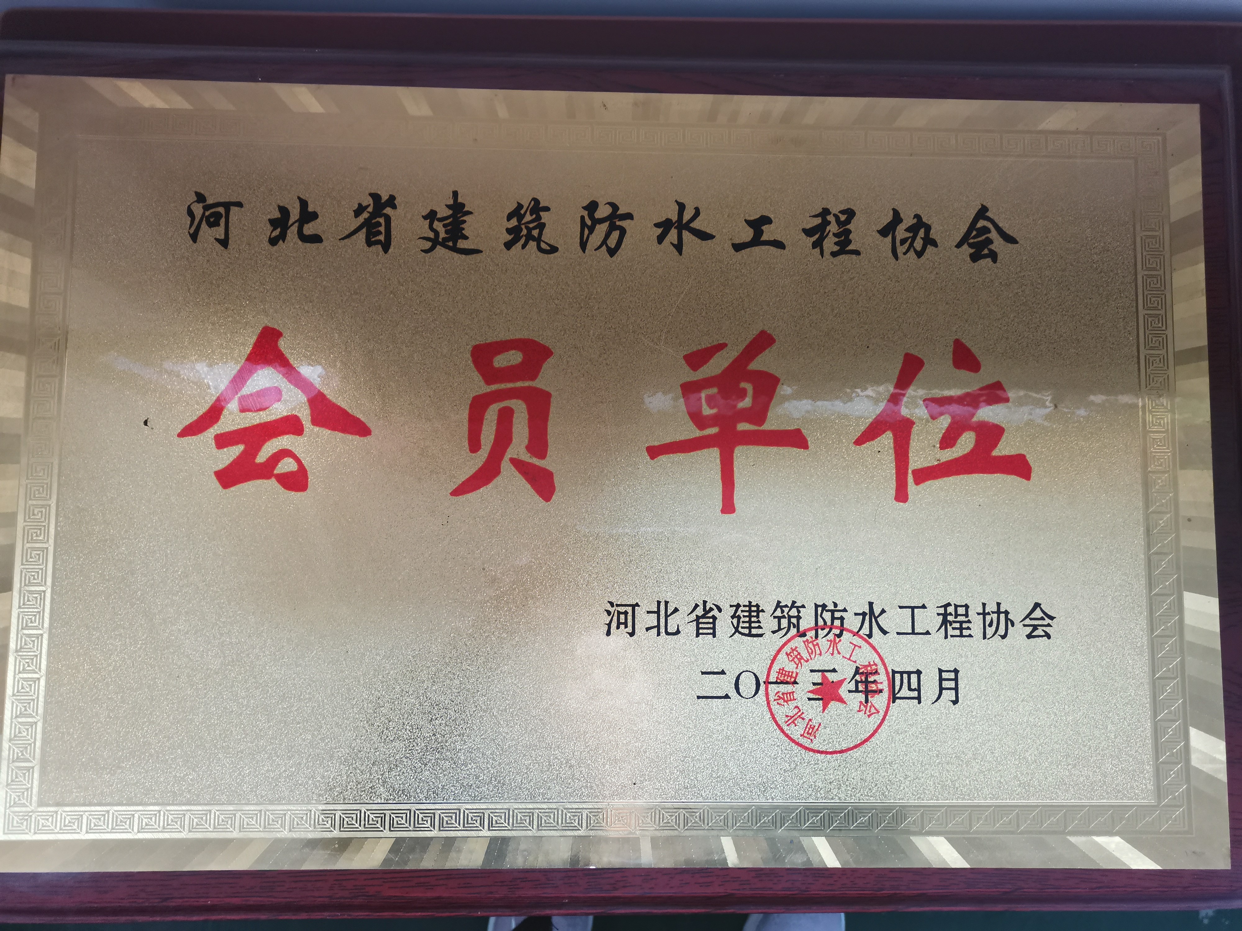 河北省建筑防水工程協(xié)會(huì)會(huì)員單位