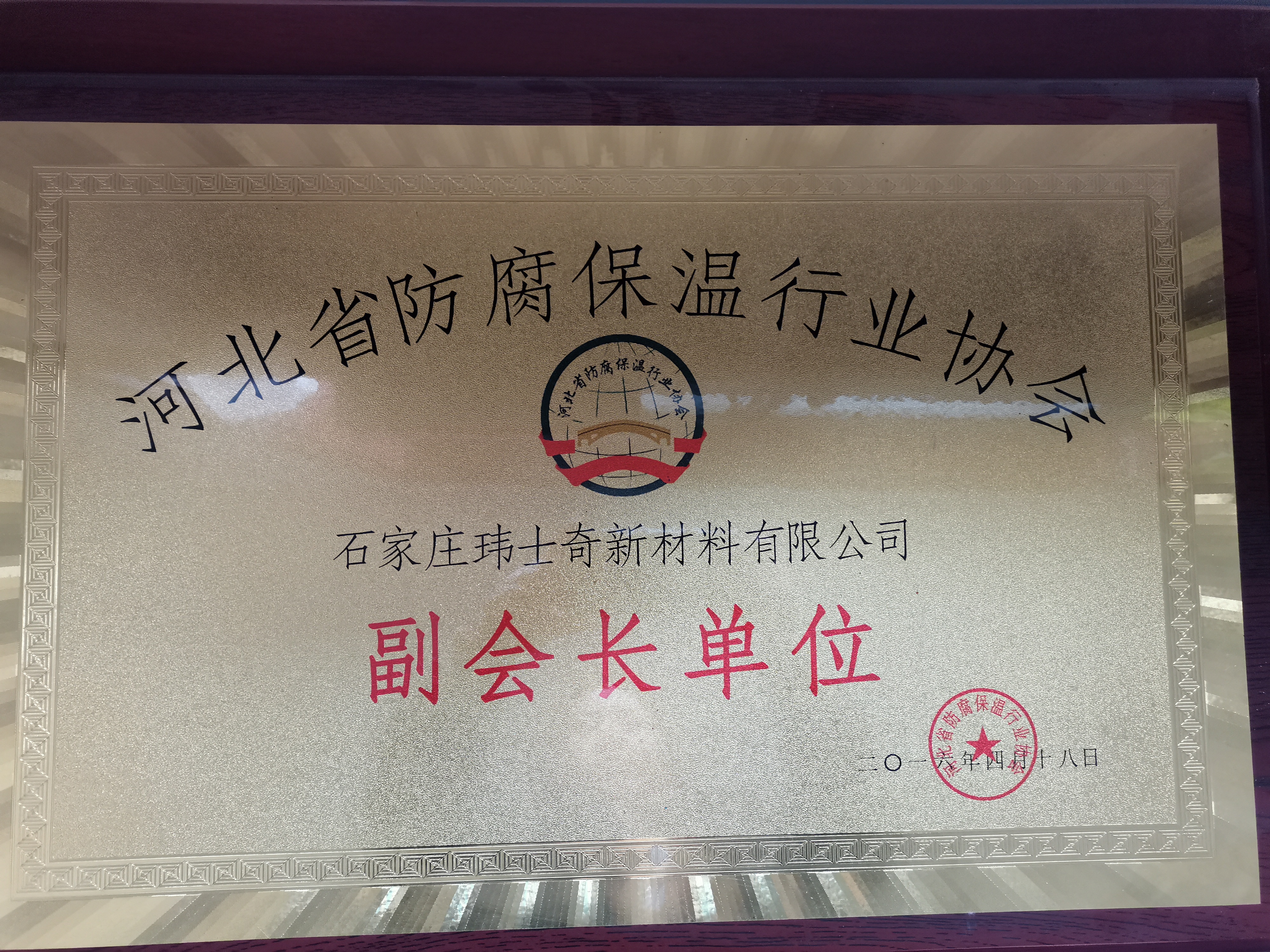河北省防腐保溫行業(yè)協(xié)會副會長單位